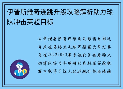 伊普斯维奇连跳升级攻略解析助力球队冲击英超目标 伊普斯维奇连跳升级攻略解析助力球队冲击英超目标