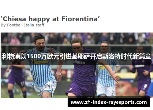 利物浦以1500万欧元引进基耶萨开启斯洛特时代新篇章