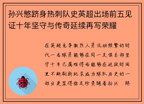 孙兴慜跻身热刺队史英超出场前五见证十年坚守与传奇延续再写荣耀