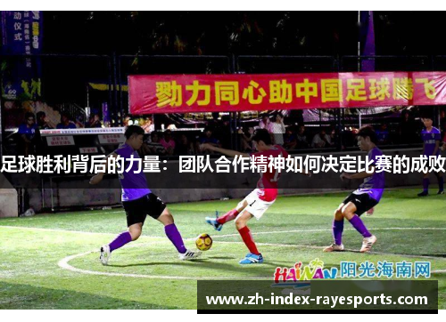 足球胜利背后的力量：团队合作精神如何决定比赛的成败