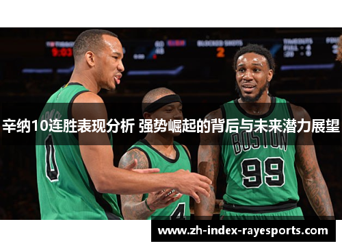 辛纳10连胜表现分析 强势崛起的背后与未来潜力展望