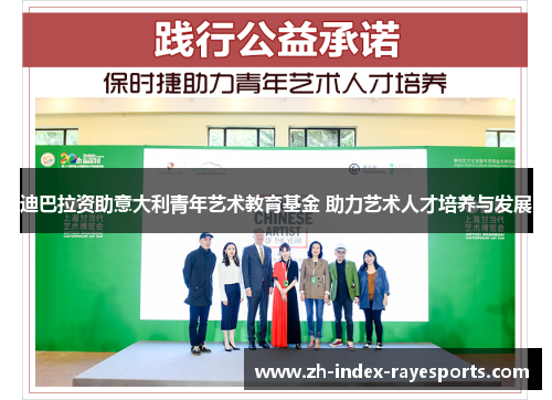 迪巴拉资助意大利青年艺术教育基金 助力艺术人才培养与发展 迪巴拉资助意大利青年艺术教育基金 助力艺术人才培养与发展