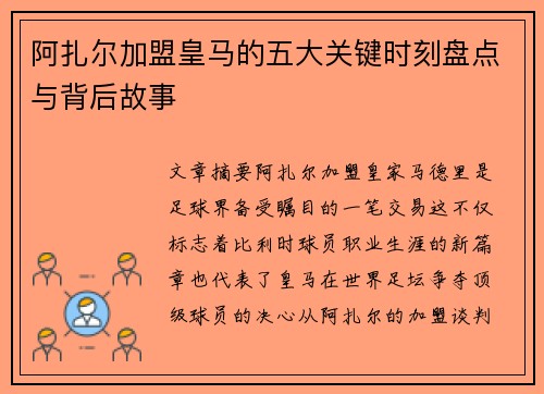 阿扎尔加盟皇马的五大关键时刻盘点与背后故事 阿扎尔加盟皇马的五大关键时刻盘点与背后故事
