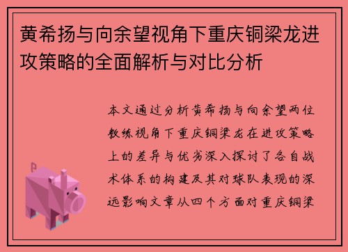 黄希扬与向余望视角下重庆铜梁龙进攻策略的全面解析与对比分析 黄希扬与向余望视角下重庆铜梁龙进攻策略的全面解析与对比分析