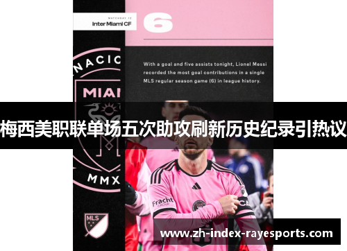梅西美职联单场五次助攻刷新历史纪录引热议