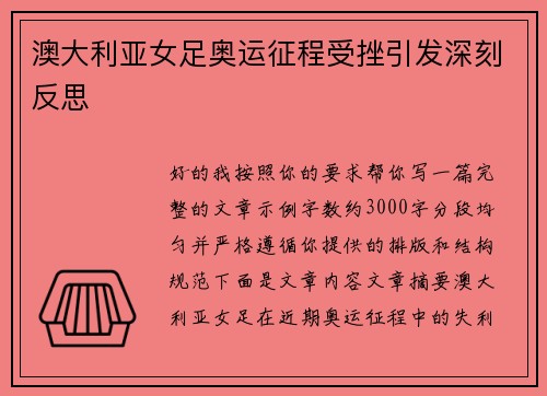 澳大利亚女足奥运征程受挫引发深刻反思