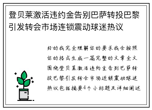 登贝莱激活违约金告别巴萨转投巴黎引发转会市场连锁震动球迷热议