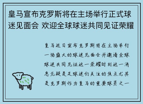 皇马宣布克罗斯将在主场举行正式球迷见面会 欢迎全球球迷共同见证荣耀时刻 皇马宣布克罗斯将在主场举行正式球迷见面会 欢迎全球球迷共同见证荣耀时刻