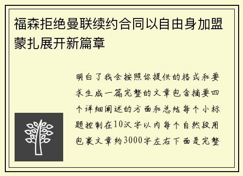 福森拒绝曼联续约合同以自由身加盟蒙扎展开新篇章 福森拒绝曼联续约合同以自由身加盟蒙扎展开新篇章