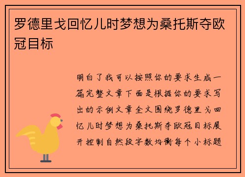 罗德里戈回忆儿时梦想为桑托斯夺欧冠目标