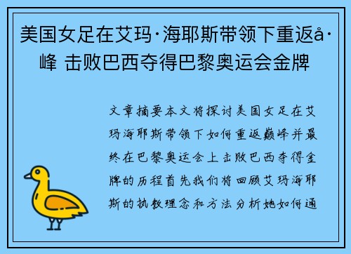 美国女足在艾玛·海耶斯带领下重返巅峰 击败巴西夺得巴黎奥运会金牌 美国女足在艾玛·海耶斯带领下重返巅峰 击败巴西夺得巴黎奥运会金牌