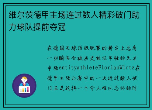 维尔茨德甲主场连过数人精彩破门助力球队提前夺冠