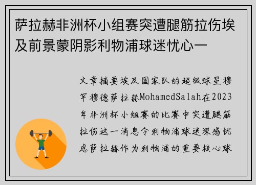 萨拉赫非洲杯小组赛突遭腿筋拉伤埃及前景蒙阴影利物浦球迷忧心一