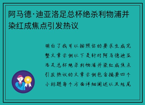阿马德·迪亚洛足总杯绝杀利物浦并染红成焦点引发热议 阿马德·迪亚洛足总杯绝杀利物浦并染红成焦点引发热议