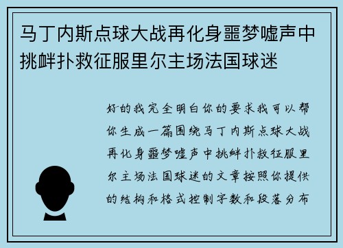 马丁内斯点球大战再化身噩梦嘘声中挑衅扑救征服里尔主场法国球迷