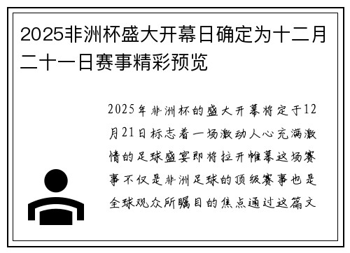 2025非洲杯盛大开幕日确定为十二月二十一日赛事精彩预览 2025非洲杯盛大开幕日确定为十二月二十一日赛事精彩预览
