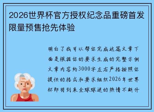 2026世界杯官方授权纪念品重磅首发限量预售抢先体验 2026世界杯官方授权纪念品重磅首发限量预售抢先体验