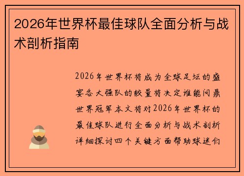 2026年世界杯最佳球队全面分析与战术剖析指南 2026年世界杯最佳球队全面分析与战术剖析指南
