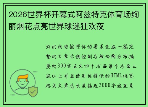 2026世界杯开幕式阿兹特克体育场绚丽烟花点亮世界球迷狂欢夜 2026世界杯开幕式阿兹特克体育场绚丽烟花点亮世界球迷狂欢夜