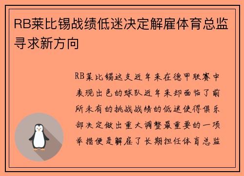 RB莱比锡战绩低迷决定解雇体育总监寻求新方向 RB莱比锡战绩低迷决定解雇体育总监寻求新方向