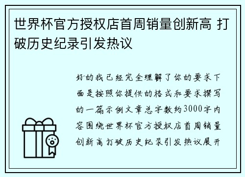 世界杯官方授权店首周销量创新高 打破历史纪录引发热议 世界杯官方授权店首周销量创新高 打破历史纪录引发热议