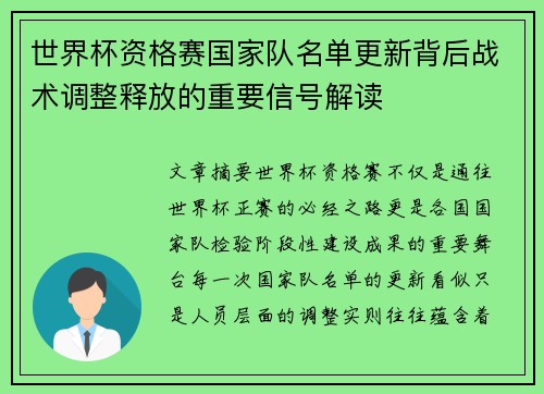 世界杯资格赛国家队名单更新背后战术调整释放的重要信号解读 世界杯资格赛国家队名单更新背后战术调整释放的重要信号解读