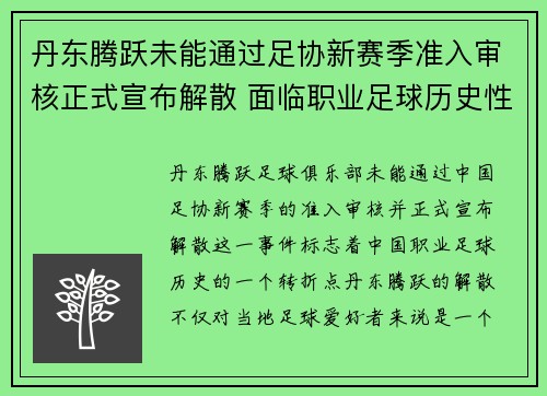 丹东腾跃未能通过足协新赛季准入审核正式宣布解散 面临职业足球历史性转折 丹东腾跃未能通过足协新赛季准入审核正式宣布解散 面临职业足球历史性转折
