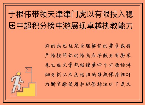 于根伟带领天津津门虎以有限投入稳居中超积分榜中游展现卓越执教能力 于根伟带领天津津门虎以有限投入稳居中超积分榜中游展现卓越执教能力