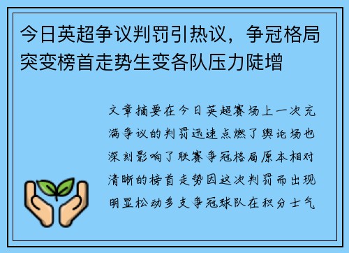 今日英超争议判罚引热议,争冠格局突变榜首走势生变各队压力陡增 今日英超争议判罚引热议,争冠格局突变榜首走势生变各队压力陡增