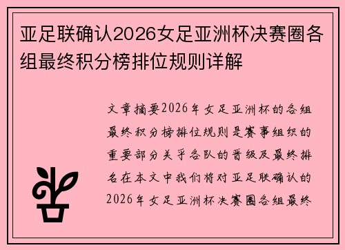 亚足联确认2026女足亚洲杯决赛圈各组最终积分榜排位规则详解 亚足联确认2026女足亚洲杯决赛圈各组最终积分榜排位规则详解