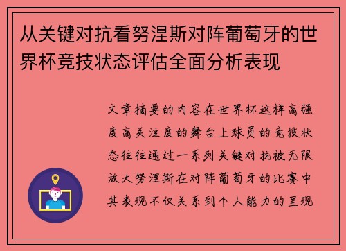 从关键对抗看努涅斯对阵葡萄牙的世界杯竞技状态评估全面分析表现 从关键对抗看努涅斯对阵葡萄牙的世界杯竞技状态评估全面分析表现