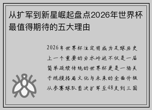 从扩军到新星崛起盘点2026年世界杯最值得期待的五大理由 从扩军到新星崛起盘点2026年世界杯最值得期待的五大理由