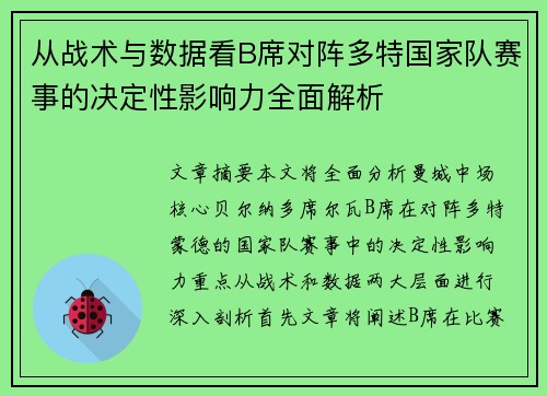从战术与数据看B席对阵多特国家队赛事的决定性影响力全面解析 从战术与数据看B席对阵多特国家队赛事的决定性影响力全面解析
