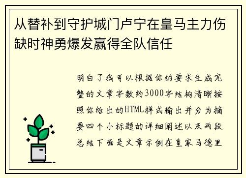 从替补到守护城门卢宁在皇马主力伤缺时神勇爆发赢得全队信任 从替补到守护城门卢宁在皇马主力伤缺时神勇爆发赢得全队信任