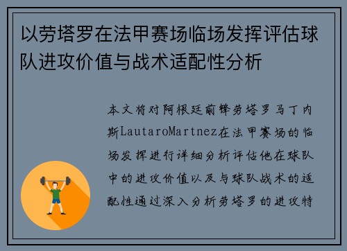 以劳塔罗在法甲赛场临场发挥评估球队进攻价值与战术适配性分析 以劳塔罗在法甲赛场临场发挥评估球队进攻价值与战术适配性分析