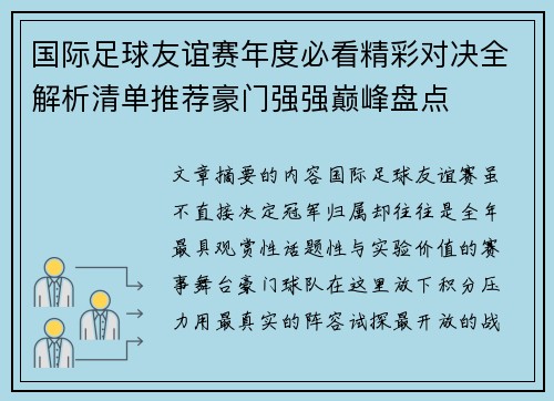国际足球友谊赛年度必看精彩对决全解析清单推荐豪门强强巅峰盘点