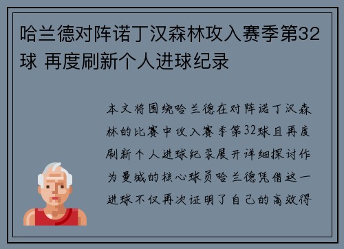 哈兰德对阵诺丁汉森林攻入赛季第32球 再度刷新个人进球纪录
