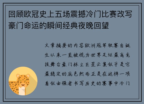 回顾欧冠史上五场震撼冷门比赛改写豪门命运的瞬间经典夜晚回望 回顾欧冠史上五场震撼冷门比赛改写豪门命运的瞬间经典夜晚回望