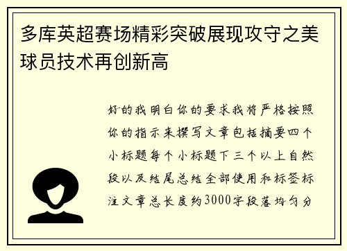 多库英超赛场精彩突破展现攻守之美球员技术再创新高 多库英超赛场精彩突破展现攻守之美球员技术再创新高