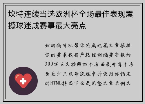 坎特连续当选欧洲杯全场最佳表现震撼球迷成赛事最大亮点