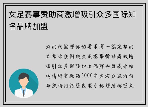 女足赛事赞助商激增吸引众多国际知名品牌加盟