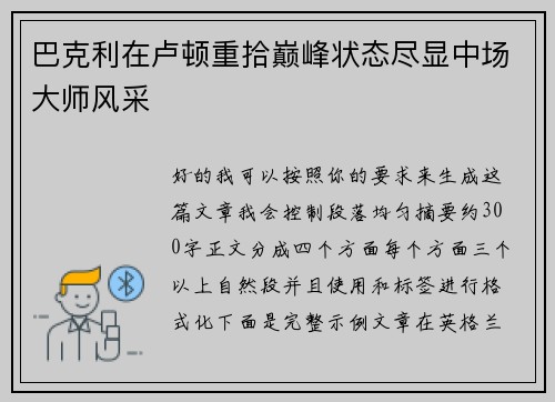 巴克利在卢顿重拾巅峰状态尽显中场大师风采