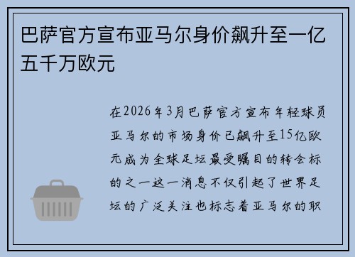 巴萨官方宣布亚马尔身价飙升至一亿五千万欧元 巴萨官方宣布亚马尔身价飙升至一亿五千万欧元