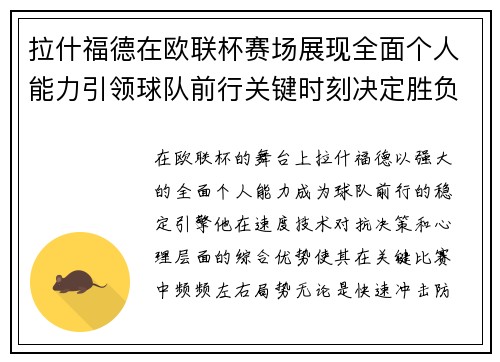 拉什福德在欧联杯赛场展现全面个人能力引领球队前行关键时刻决定胜负 拉什福德在欧联杯赛场展现全面个人能力引领球队前行关键时刻决定胜负
