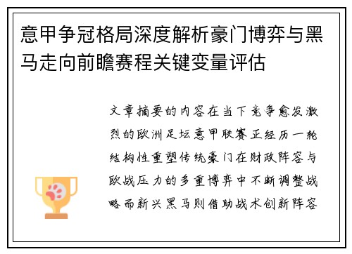 意甲争冠格局深度解析豪门博弈与黑马走向前瞻赛程关键变量评估 意甲争冠格局深度解析豪门博弈与黑马走向前瞻赛程关键变量评估