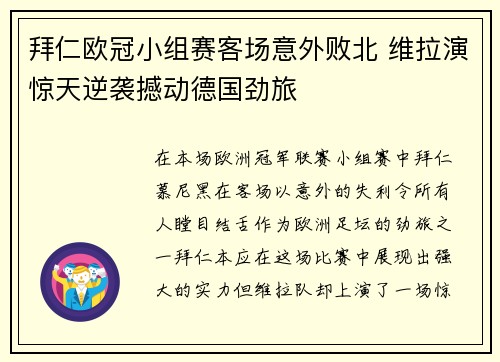 拜仁欧冠小组赛客场意外败北 维拉演惊天逆袭撼动德国劲旅