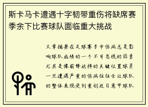 斯卡马卡遭遇十字韧带重伤将缺席赛季余下比赛球队面临重大挑战 斯卡马卡遭遇十字韧带重伤将缺席赛季余下比赛球队面临重大挑战