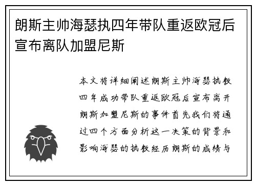 朗斯主帅海瑟执四年带队重返欧冠后宣布离队加盟尼斯 朗斯主帅海瑟执四年带队重返欧冠后宣布离队加盟尼斯