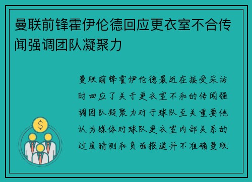 曼联前锋霍伊伦德回应更衣室不合传闻强调团队凝聚力 曼联前锋霍伊伦德回应更衣室不合传闻强调团队凝聚力
