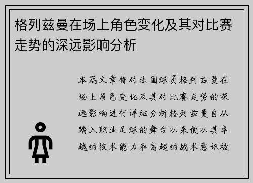 格列兹曼在场上角色变化及其对比赛走势的深远影响分析
